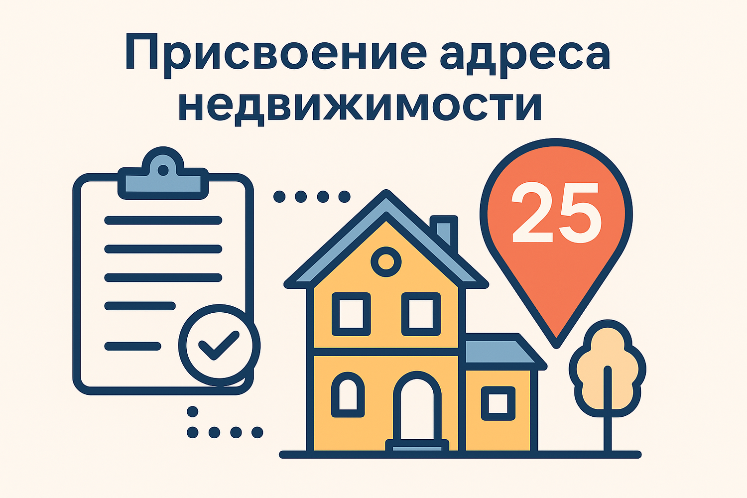 <span style="font-weight: bold;">Присвоение адреса недвижимости</span>