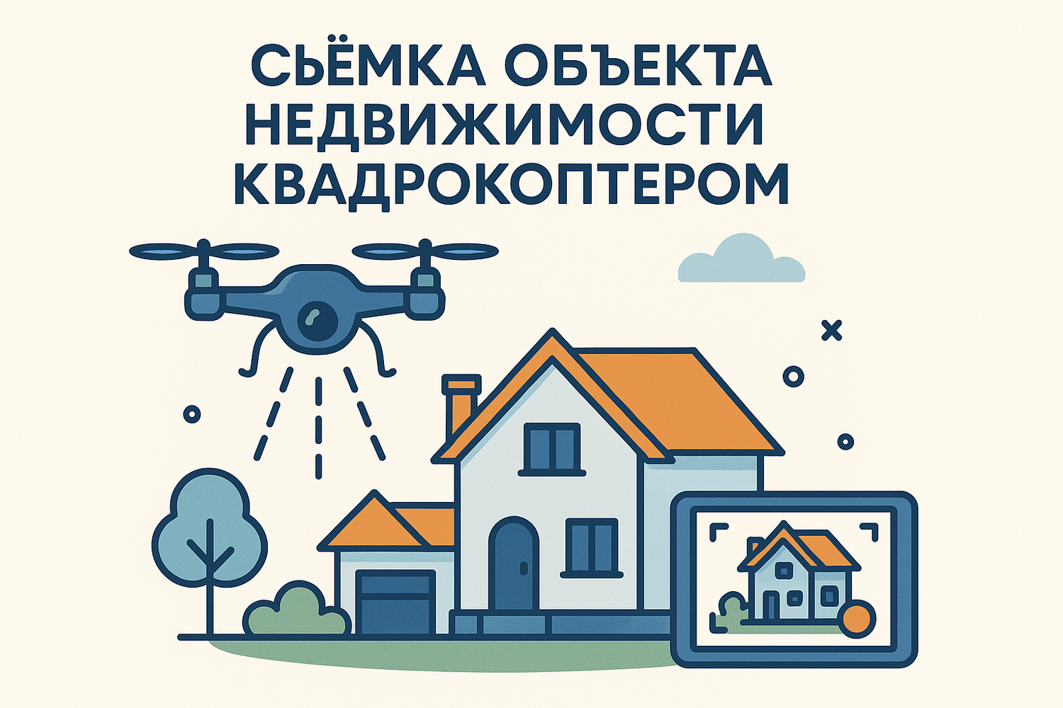 <span style="font-weight: bold;">Съёмка объекта недвижимости квадрокоптером</span>