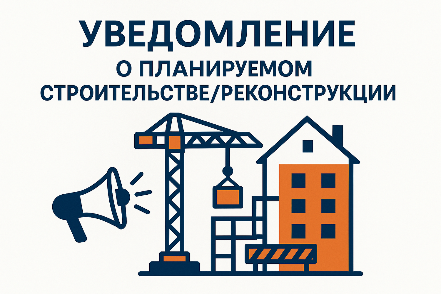 <span style="font-weight: bold;">Уведомление о планируемом строительстве/реконструкции</span>