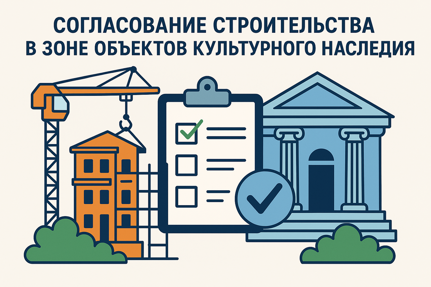 <span style="font-weight: bold;">Согласование строительства в зоне объектов культурного наследия</span>